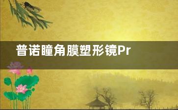 普诺瞳角膜塑形镜Pro VS 标准版，这些差异让你大开眼界